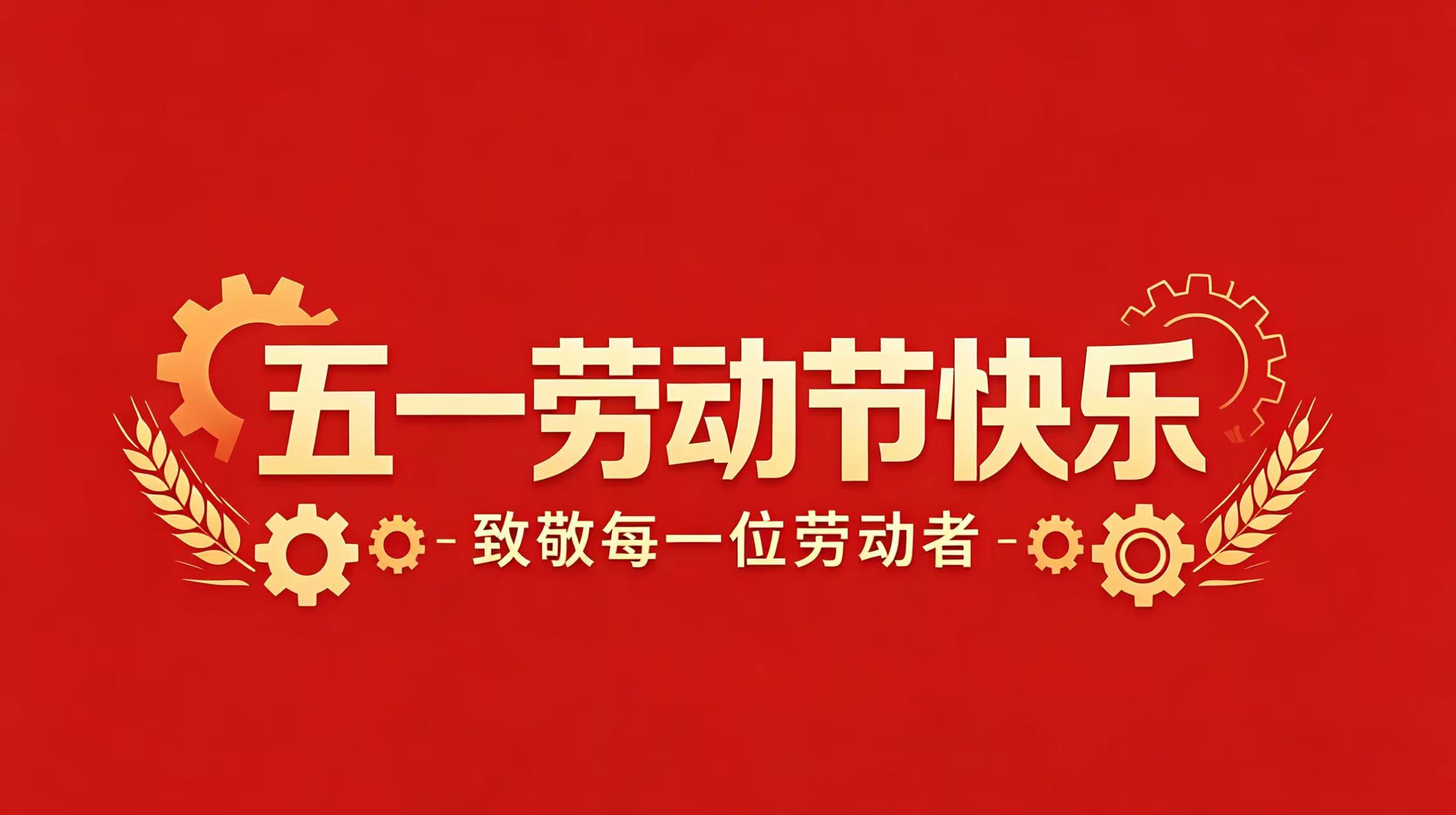 五一勞動節(jié)｜以勞動之名，敬平凡之光